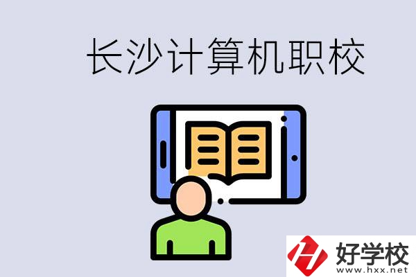 長沙有什么學(xué)計(jì)算機(jī)專業(yè)的職校？招生條件是什么？