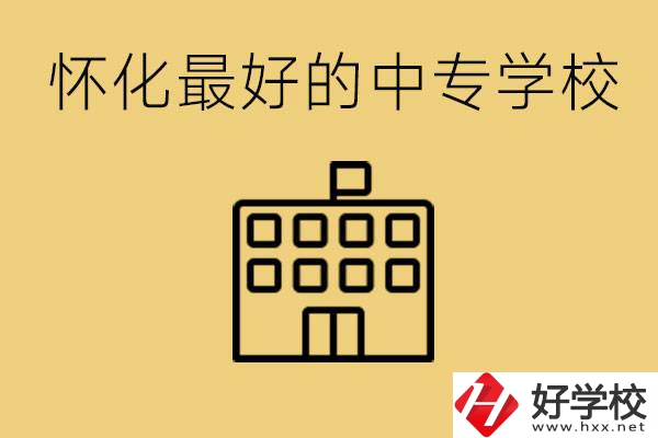 懷化最好的中專學(xué)校是哪所？學(xué)費(fèi)多少？