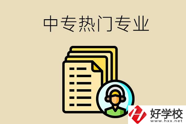 張家界的中專有哪些熱門專業(yè)？