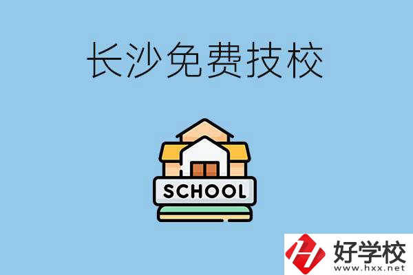 長沙免學(xué)費(fèi)的技校有哪些？讀技?？梢陨龑W(xué)嗎？