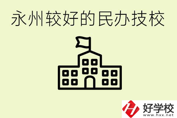 永州民辦技校有哪些？可以學(xué)哪些專業(yè)？