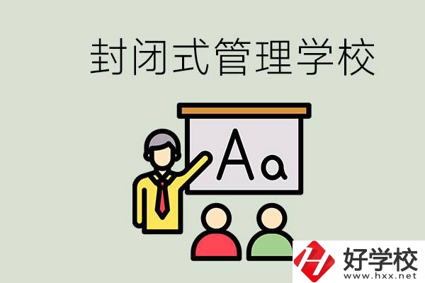 郴州有沒有封閉式管理叛逆孩子的學(xué)校？能學(xué)什么東西？