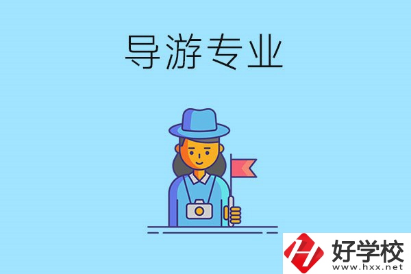 懷化中職學什么專業(yè)可以做導游？有什么學校推薦？