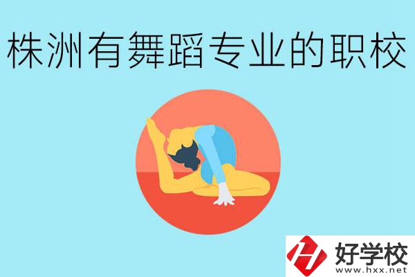 株洲有哪些中職學(xué)校有舞蹈專業(yè)？舞蹈專業(yè)以后好就業(yè)嗎？