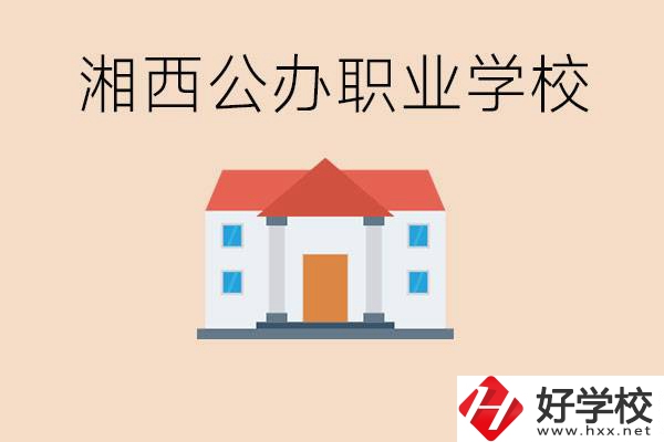 湘西公辦職校有哪些？學(xué)費(fèi)是多少？