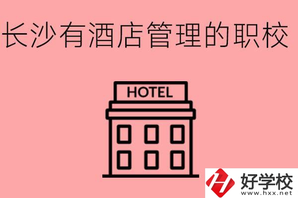 長沙哪些中職學(xué)校有酒店管理專業(yè)？要學(xué)什么？