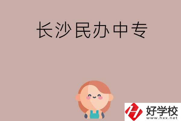 長(zhǎng)沙哪些民辦中專(zhuān)開(kāi)設(shè)有幼兒保育專(zhuān)業(yè)？