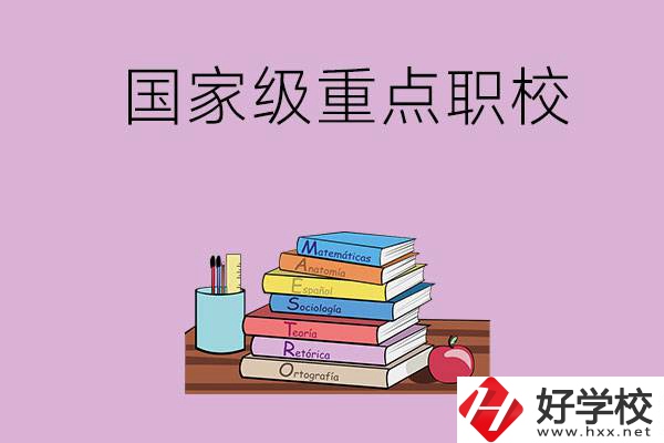 株洲市的國(guó)家級(jí)重點(diǎn)職校有哪幾個(gè)？