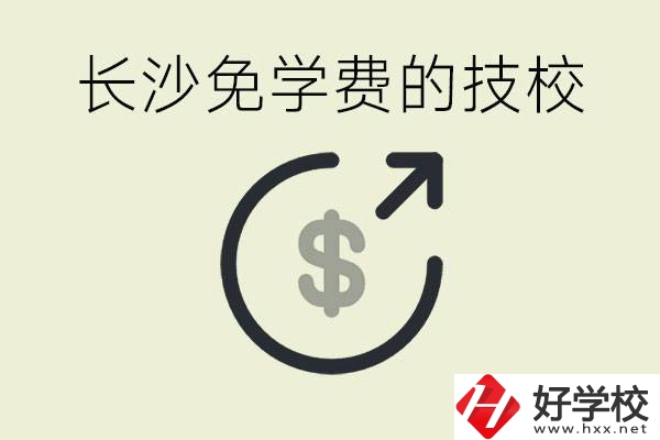 長沙三年免學(xué)費(fèi)的技校有哪些？什么費(fèi)用都不用交嗎？