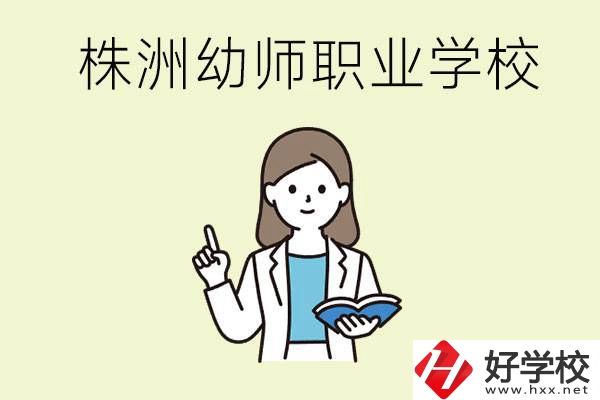 株洲幼師職業(yè)學(xué)校有哪些？有哪些從業(yè)方向？