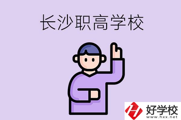 長(zhǎng)沙有哪些比較好的職高？畢業(yè)生就業(yè)情況如何？