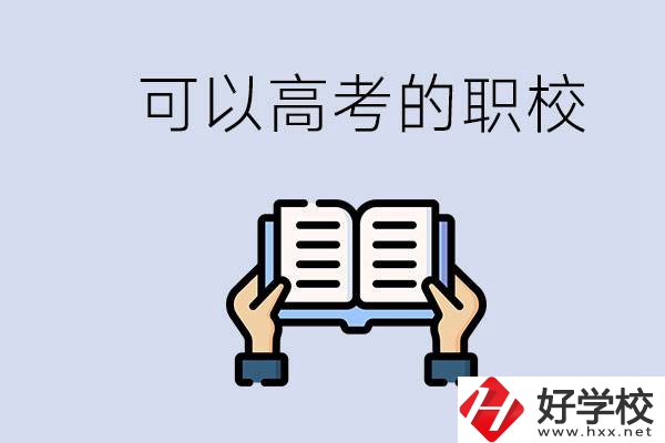 株洲可以高考的職校有哪些？考上大學難不難？