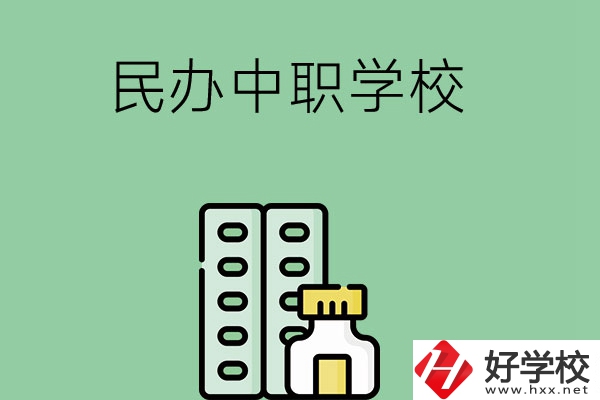 湘西民辦中職學(xué)校有哪些？