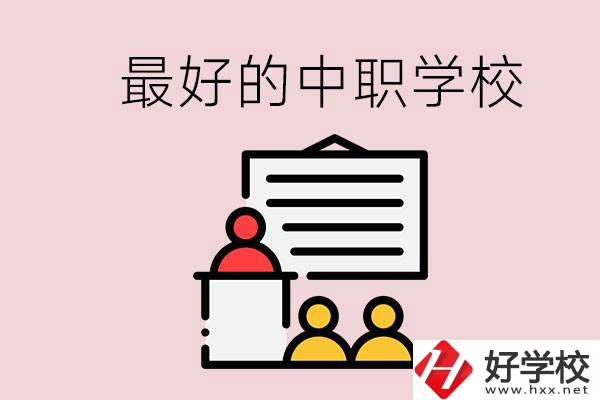 長沙最好的中職學(xué)校是什么？學(xué)校在哪里？