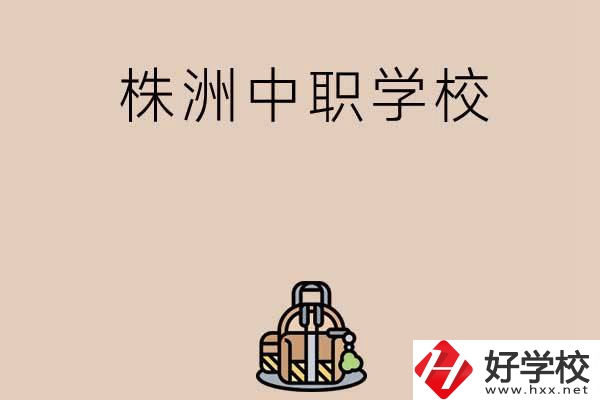 株洲有哪些民辦中職學校值得選擇？