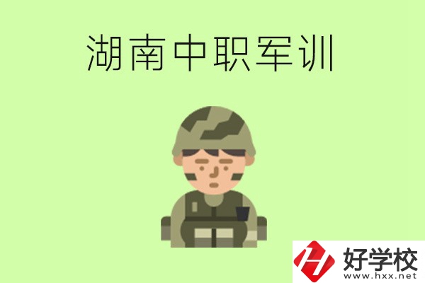 湖南中職開學要軍訓(xùn)嗎？軍訓(xùn)內(nèi)容是什么？