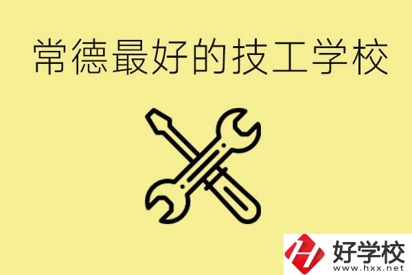 常德排名最好的技校學(xué)校是哪所？一年學(xué)費(fèi)多少？