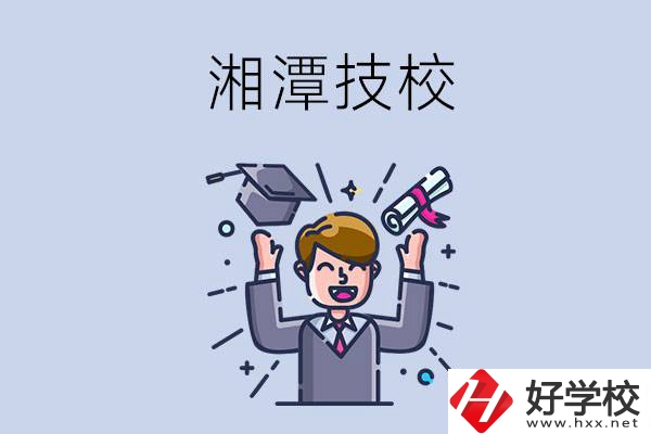 湘潭的技校什么時(shí)候開學(xué)？現(xiàn)在還能報(bào)名嗎？