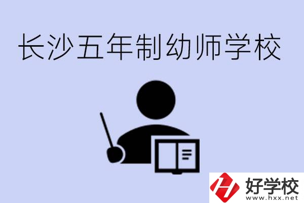 長沙五年制幼師學校有哪些？學幼師好就業(yè)嗎？