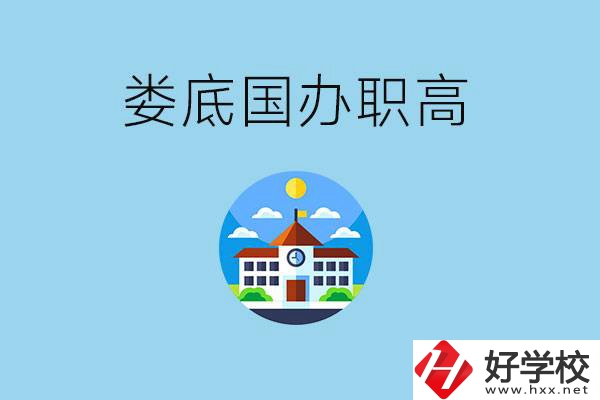 婁底市有哪些國辦職高？學費貴嗎？