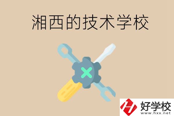 湘西技術(shù)學(xué)校有哪些？未來好就業(yè)嗎？