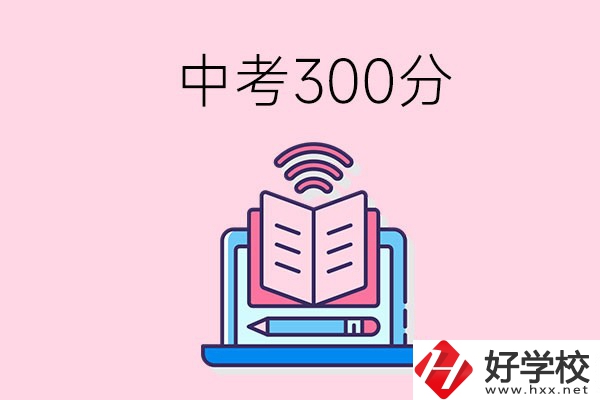 中考300分可以在株洲上哪些職校？