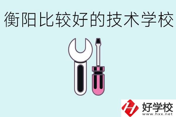 初三畢業(yè)可以讀技校嗎？衡陽(yáng)有什么好的技校？