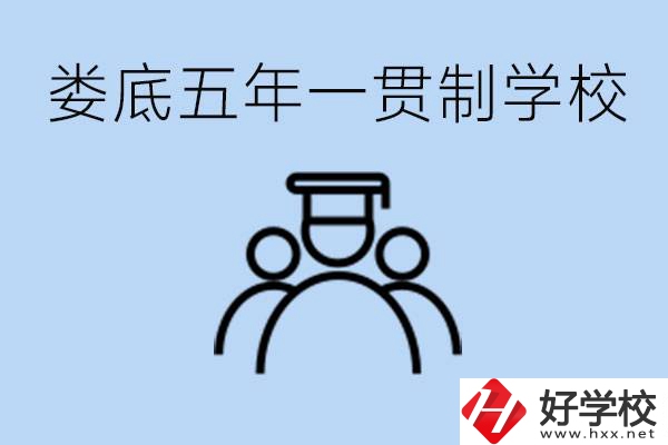 婁底五年一貫制學(xué)校有哪些？學(xué)費(fèi)多少？