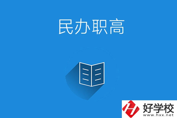 婁底民辦職高學(xué)校有哪些？辦學(xué)特色是什么？