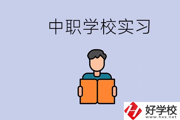 上湖南的中職要實(shí)習(xí)嗎？中職學(xué)校為什么要實(shí)習(xí)？