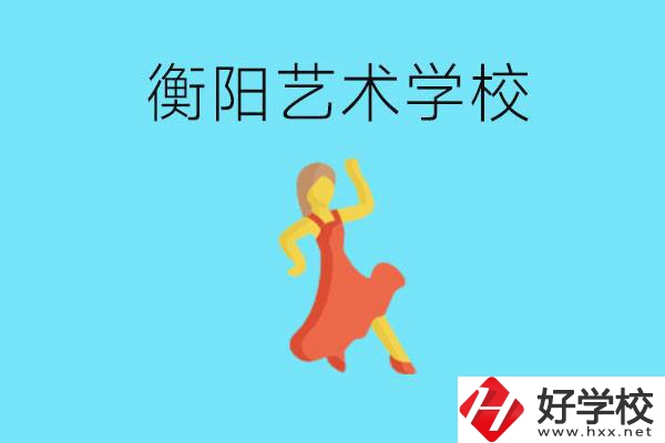 衡陽藝術(shù)學(xué)校怎么樣？學(xué)費(fèi)貴嗎？