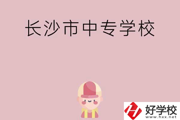 長(zhǎng)沙市中專有哪些學(xué)校呢？