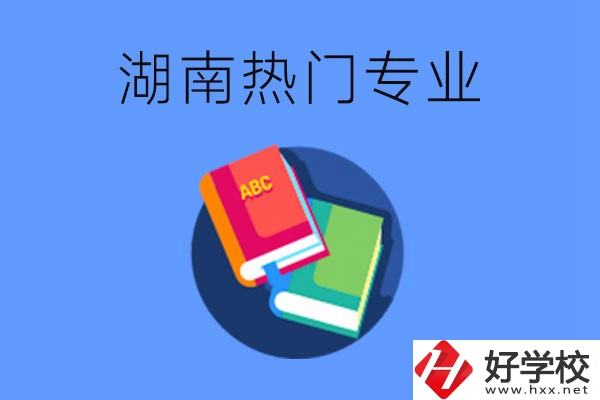 在湖南就讀中職要不要報(bào)熱門專業(yè)？有哪些熱門專業(yè)？