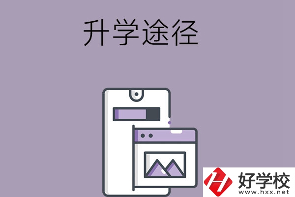 在長沙讀中職學(xué)校有哪些升學(xué)途徑？