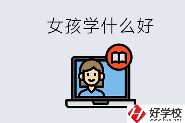 在湖南考不上高中怎么辦？女孩學(xué)點(diǎn)什么好？