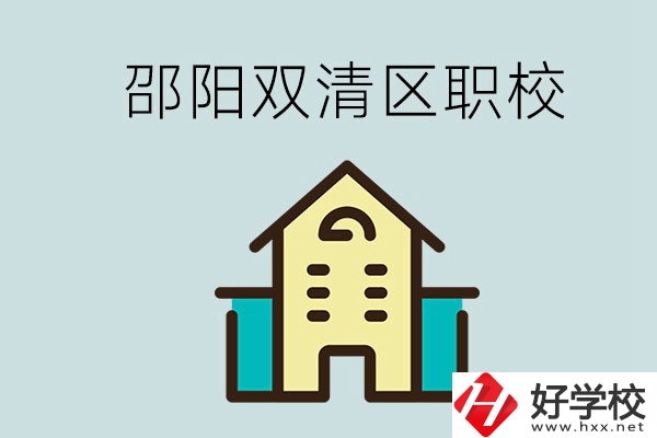 邵陽市雙清區(qū)有哪些職校？是公辦還是民辦學校？