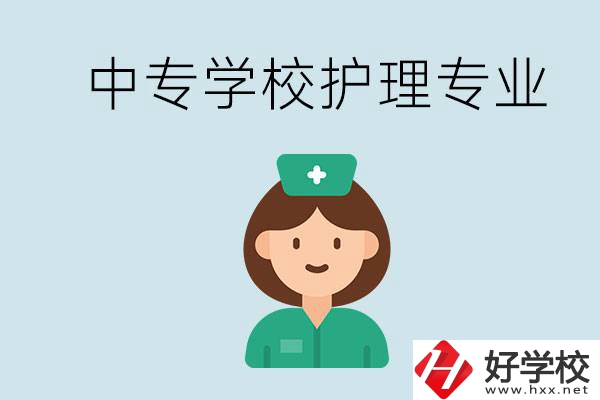 邵陽什么中專有護(hù)理專業(yè)？學(xué)護(hù)理容易嗎？