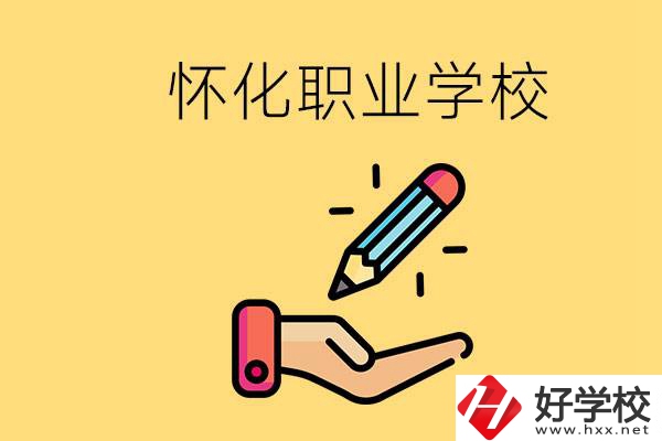 懷化好職校有哪些？讀職校真的能學(xué)到東西嗎？