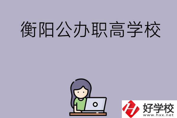 衡陽有沒有公辦的職高學(xué)校？辦學(xué)條件怎么樣？