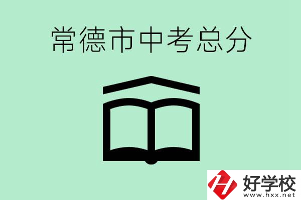 常德中考總共多少分？沒有考上高中怎么辦？