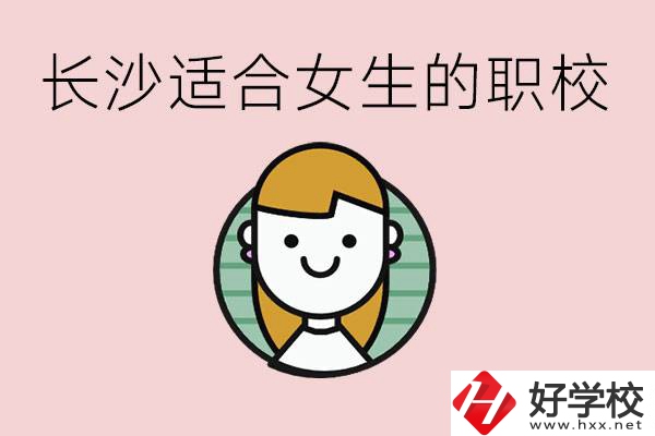 女生能學(xué)的專業(yè)有哪些？長沙有什么職校適合女生？