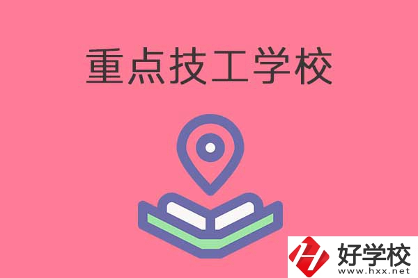 衡陽有哪些重點技工學校？免學費嗎？