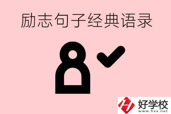 勵志的句子經(jīng)典語句有哪些？湖南有哪些重點職高？