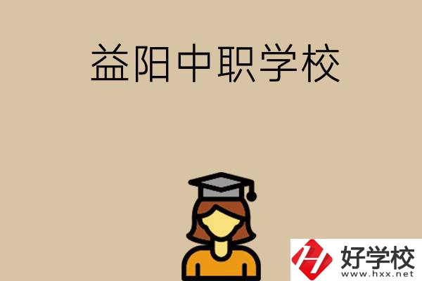 益陽有哪些好的中職學(xué)校選擇？