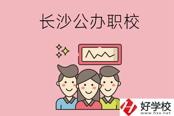 長(zhǎng)沙有哪些比較好的公辦職校？