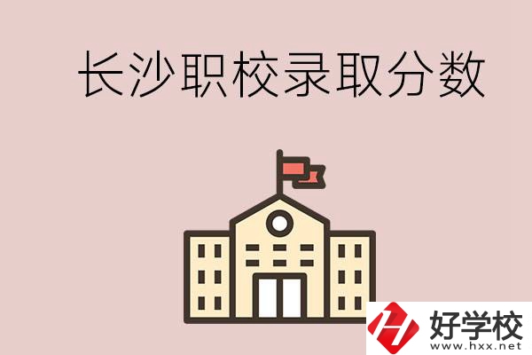 長(zhǎng)沙的職校想進(jìn)就能進(jìn)嗎？大概要多少分？