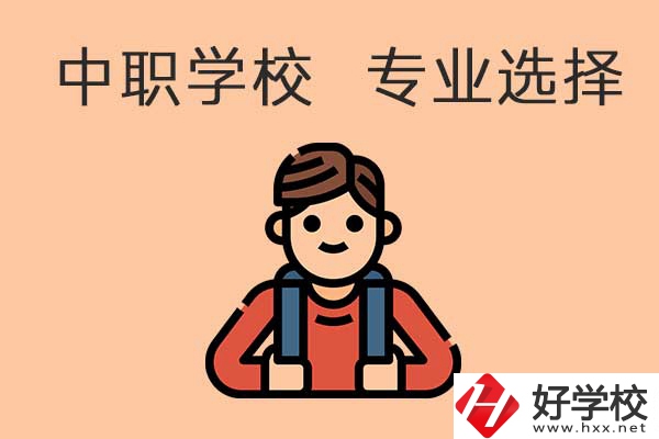 中職學(xué)校專業(yè)選擇