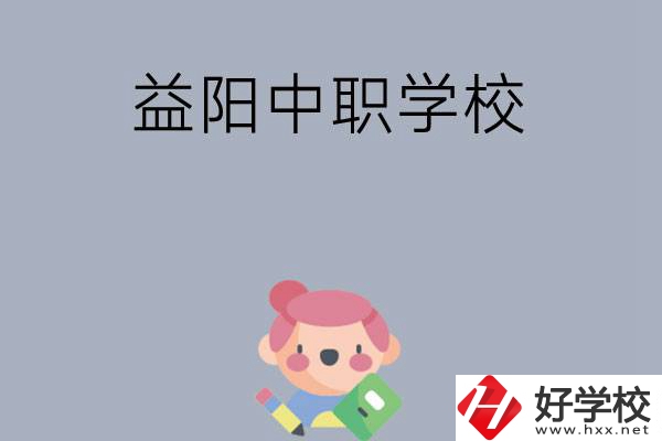 300分左右在益陽(yáng)能讀哪些中職院校？