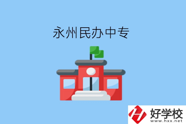 在永州，想讀民辦中專有這些學(xué)校?