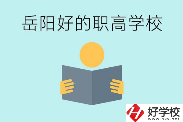 岳陽初三考多少分能上高中？考不上有什么好的職高嗎？